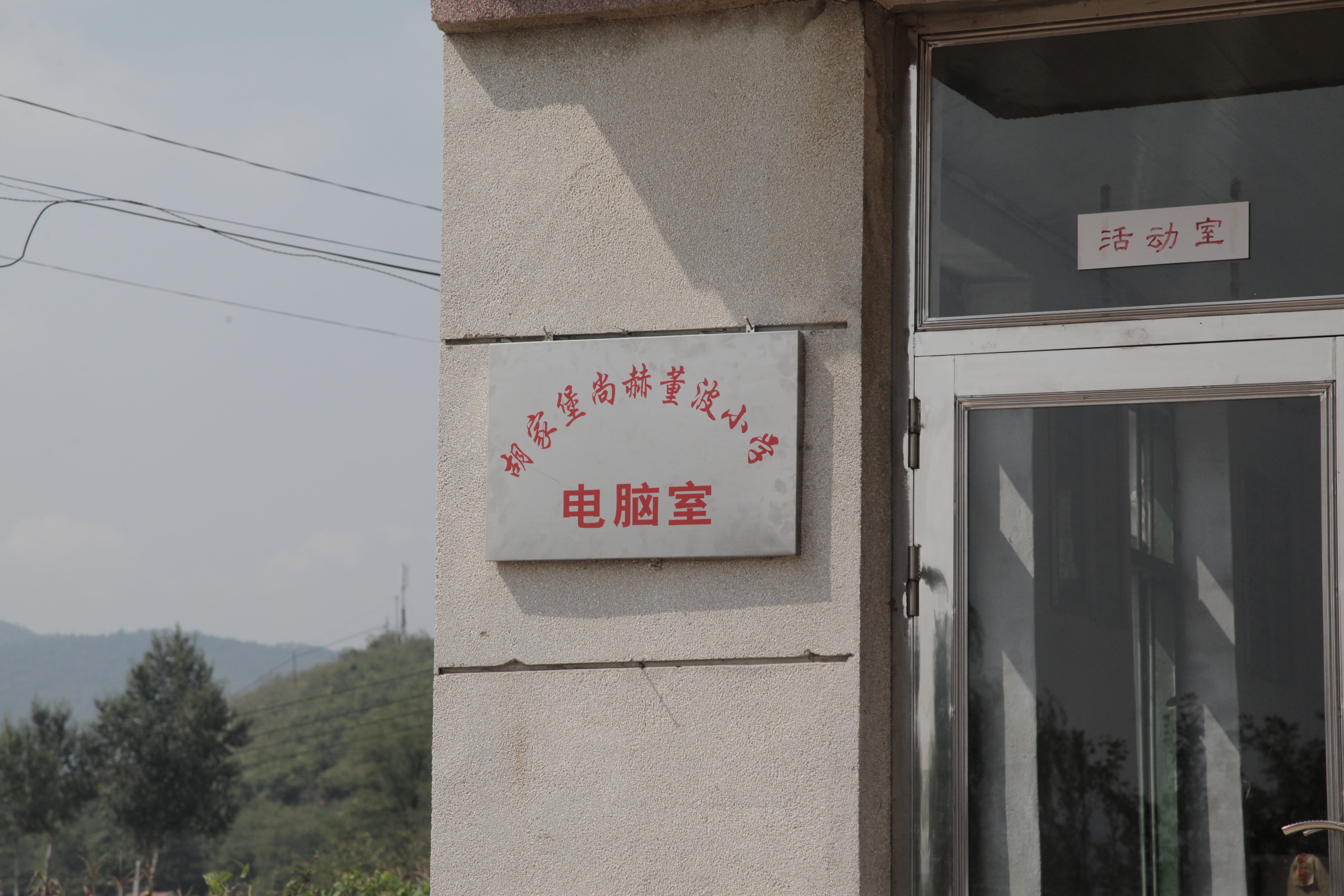 第38所 岫岩县前营镇胡家堡星空平台董波小学 第38所 岫岩县前营镇胡家堡星空平台董波小学