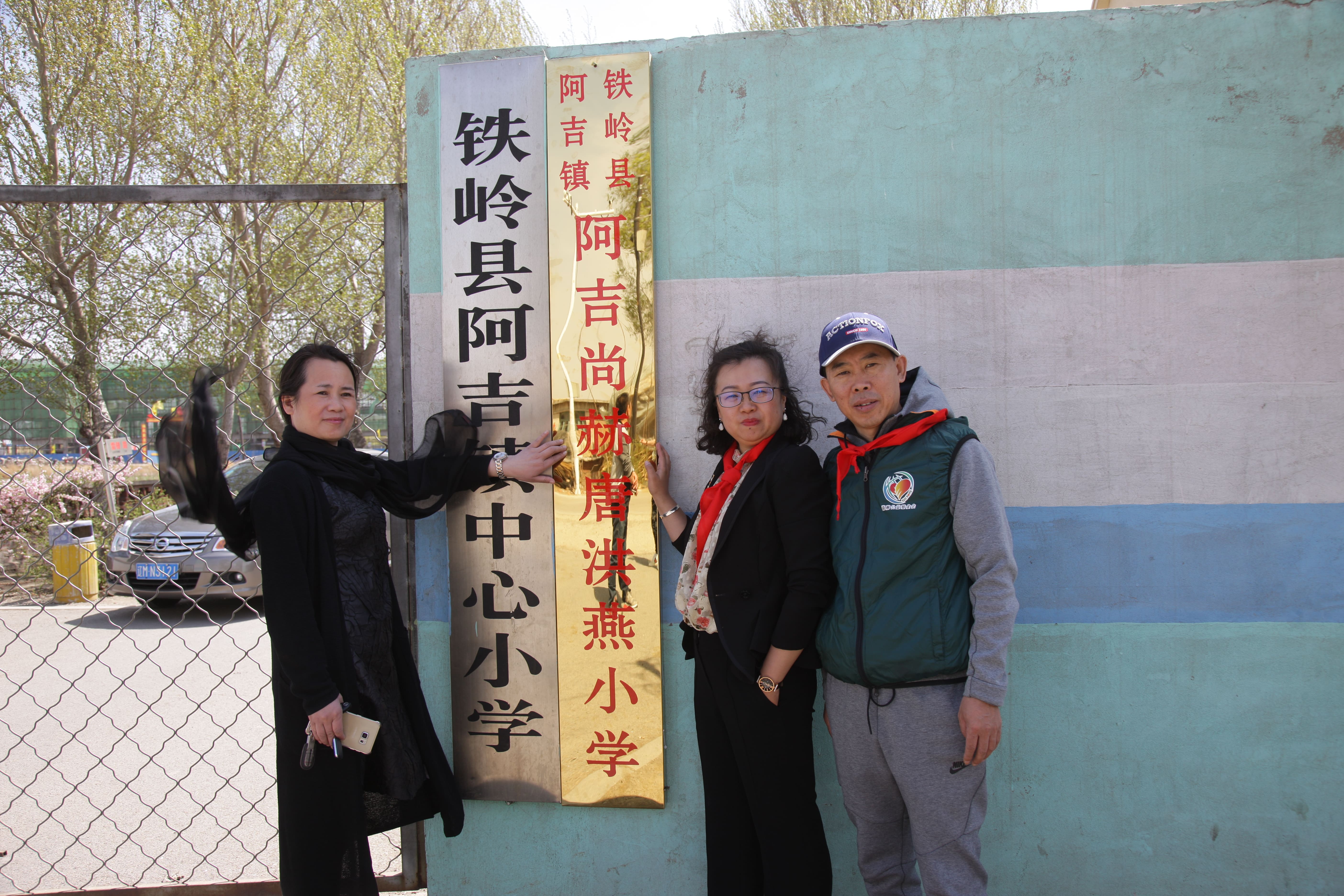 第90所 铁岭市阿吉镇星空平台唐洪燕小学 第90所 铁岭市阿吉镇星空平台唐洪燕小学